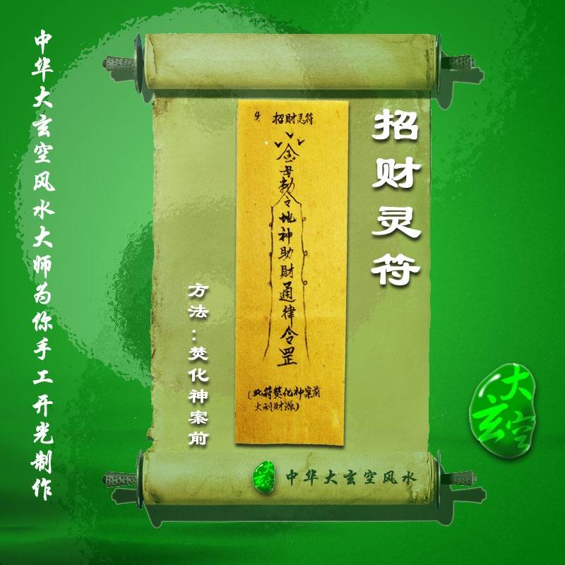 開光招財(cái)靈符 符咒 靈符 護(hù)身符 大玄空符咒 招財(cái)靈符